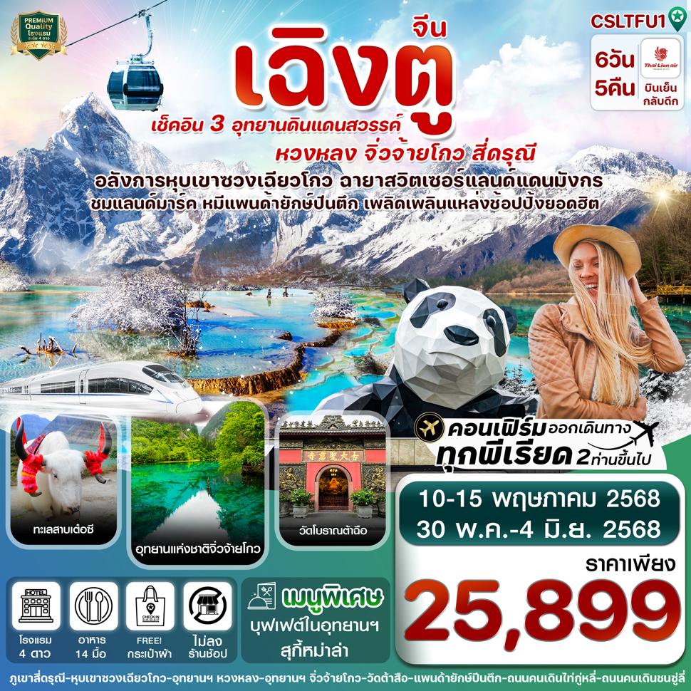 CSLTFU1 เฉิงตู สี่ดรุณี จิ่วจ้ายโกว หวงหลง 6วัน 5คืน SL Thai Lion Air (ไม่ลงร้าน)