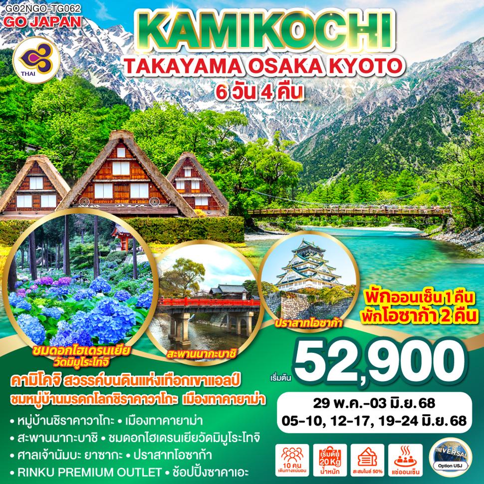 KAMIKOCHI TAKAYAMA OSAKA KYOTO 6D 4N โดยสายการบินไทย (TG)