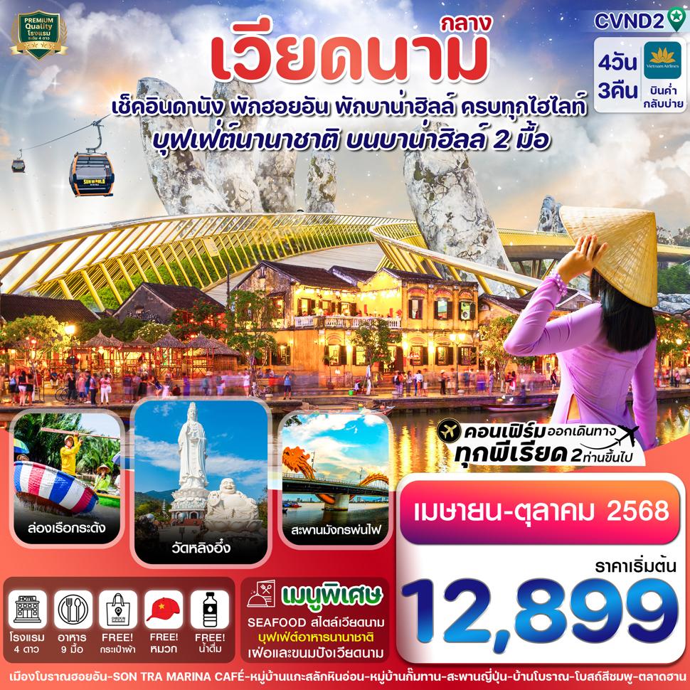 CVND2 ดานัง พักฮอนอัน พักบานาฮิลล์ 4วัน 3คืน บิน Vietnam Airline (VN) (APR-OCT 25)