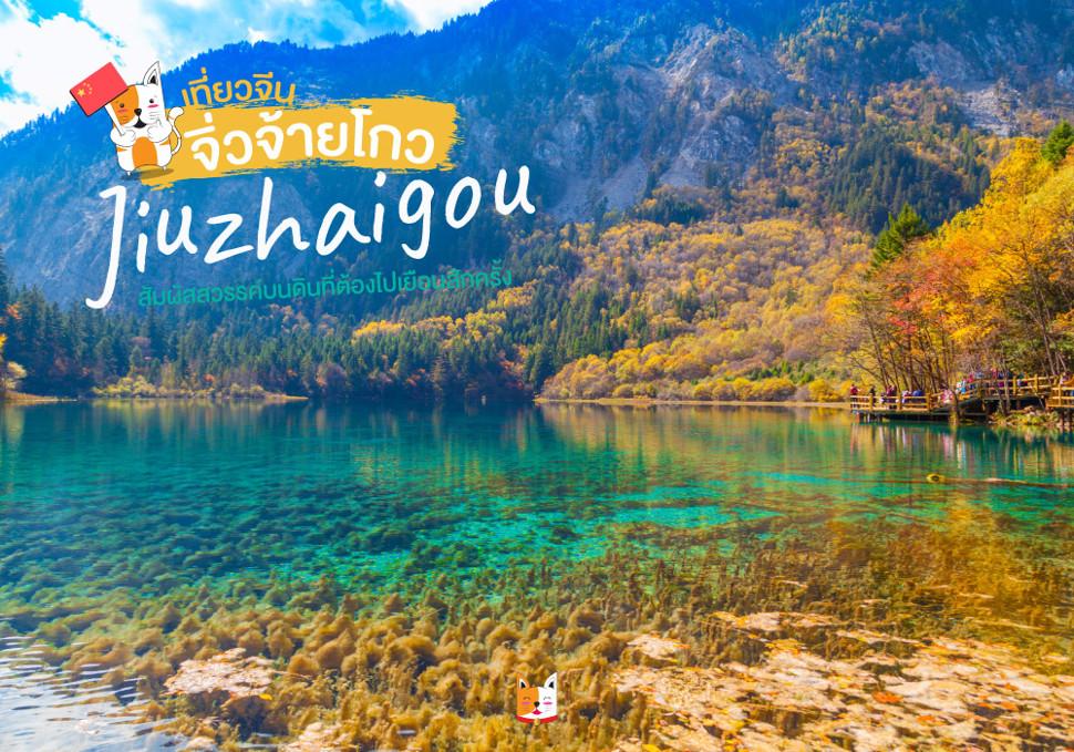 เที่ยวจีน จิ่วจ้ายโกว Jiuzhaigou สัมผัสสวรรค์บนดินที่ต้องไปเยือนสักครั้ง