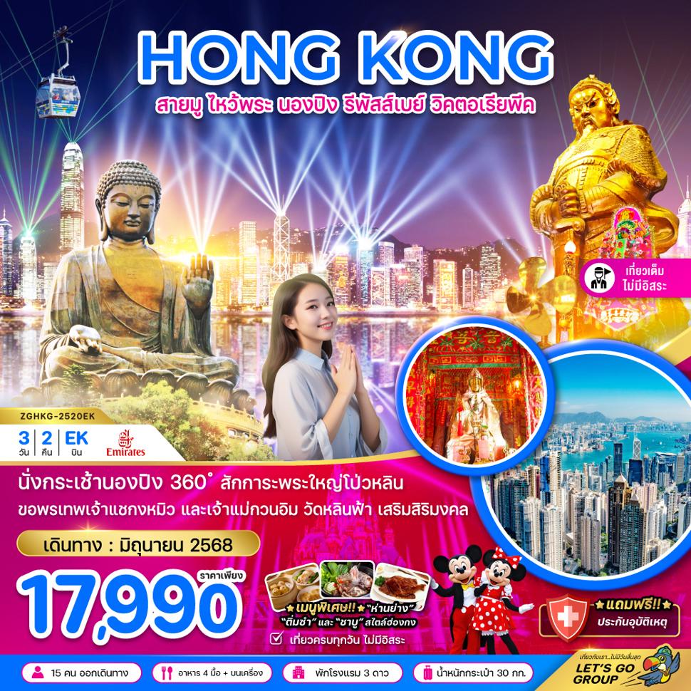 ฮ่องกง สายมู ไหว้พระ นองปิง รีพัสส์เบย์ วิคตอเรียพีค (เที่ยวเต็ม)