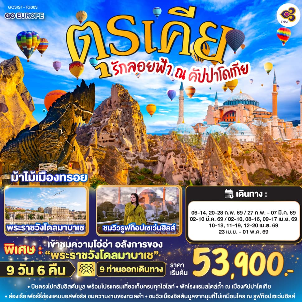 รักลอยฟ้า ณ คัปปาโดเกีย ตุรเคีย 9 วัน 6 คืน โดยสายการบินไทย (TG) - ทัวร์ 9 วัน 6 คืน
