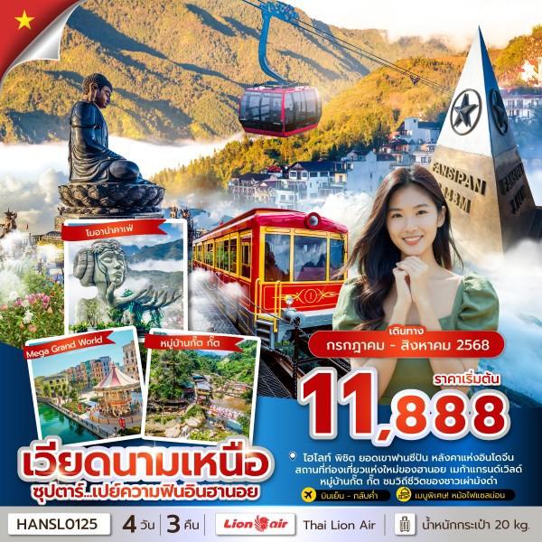 ซุปตาร์...เปย์ความฟินอินฮานอย  4 วัน 3 คืน (JUL - AUG2025) บินเย็น-กลับค่ำ