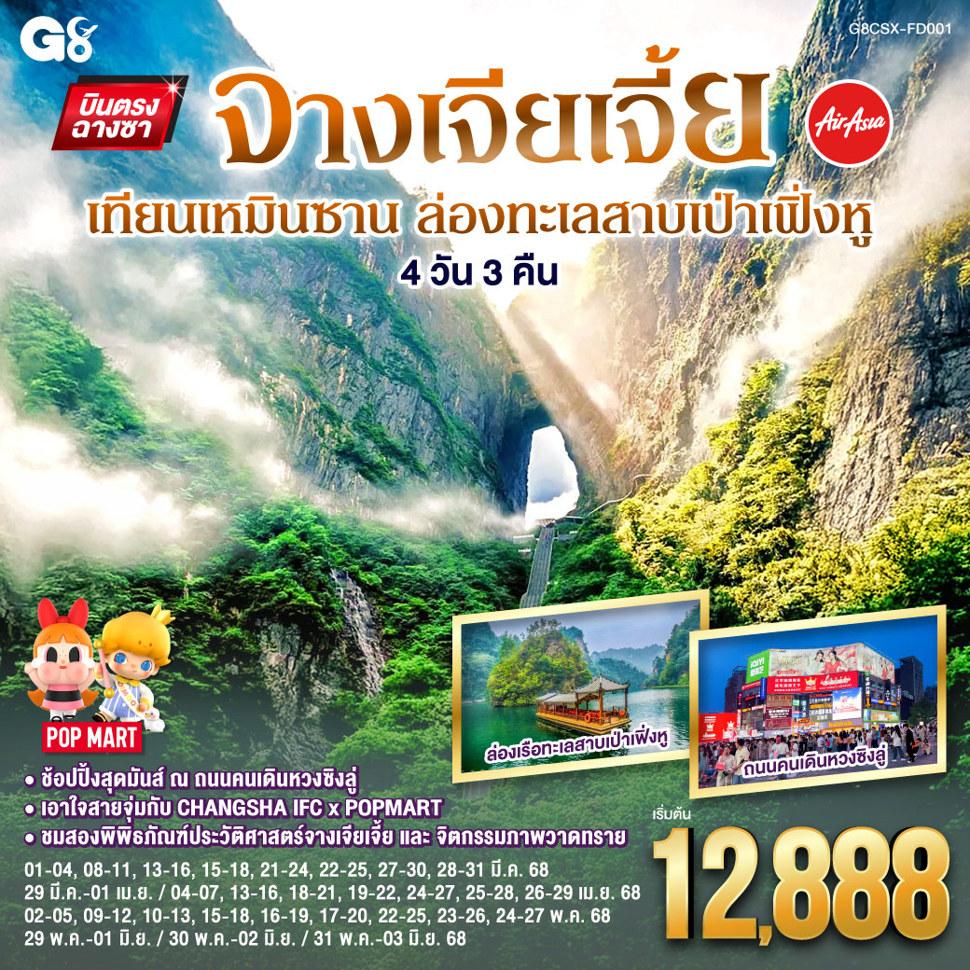 บินตรงฉางซา จางเจียเจี้ย เทียนเหมินซาน  ล่องทะเลสาบเป่าเฟิ่งหู  4 วัน 3 คืน โดย ไทย แอร์เอเชีย (FD)