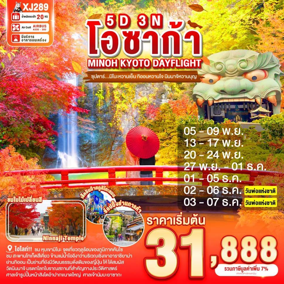 OSAKA MINOH KYOTO  DAYFLIGHT 5D 3N (XJ) -- NOV-DEC'25 --- ซุปตาร์...มิโนะหวานเย็น กิออนหวานใจ นินนาจิหวานบุญ