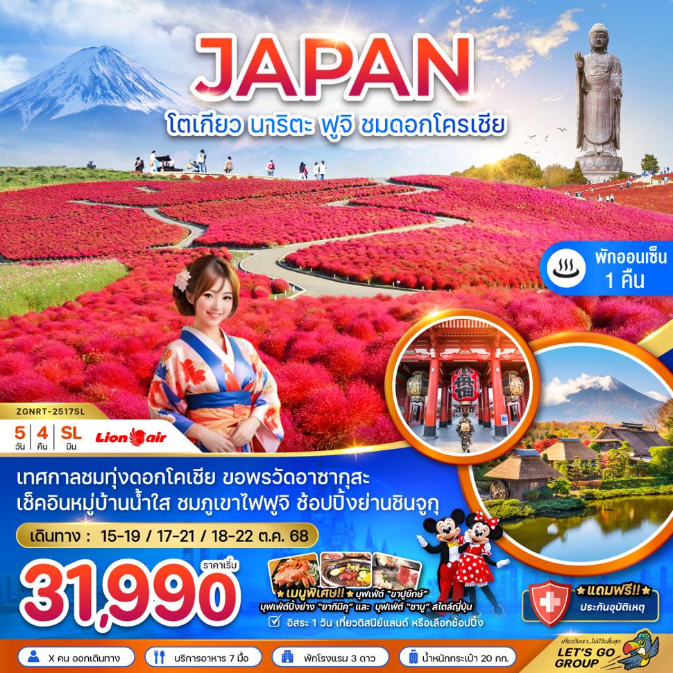โตเกียว ฟูจิ อิบารากิ นาริตะ ทุ่งดอกโคเชีย