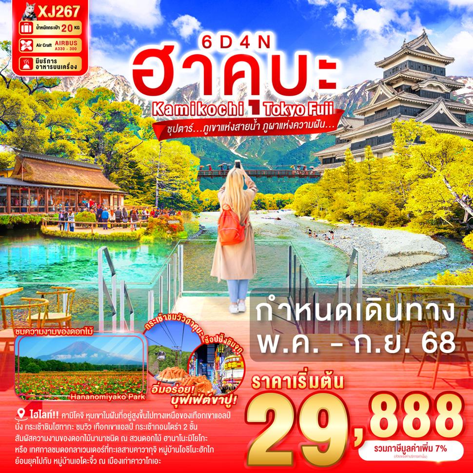 TOKYO HAKUBA KAMIKOCHI FUJI 6D 4N BY XJ -- MAY - SEP'25 --  ซุปตาร์ ภูเขาแห่งสายน้ำ ภูผาแห่งความฝัน