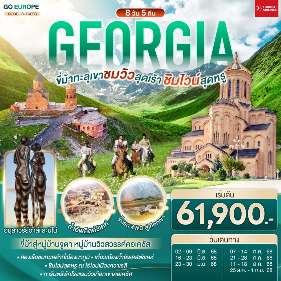 GEORGIA ขี่ม้าทะลุเขา ชมวิวสุดเร้า ชิมไวน์สุดหรู  8 วัน 5 คืน โดยสายการบิน TURKISH AIRLINES (TK)