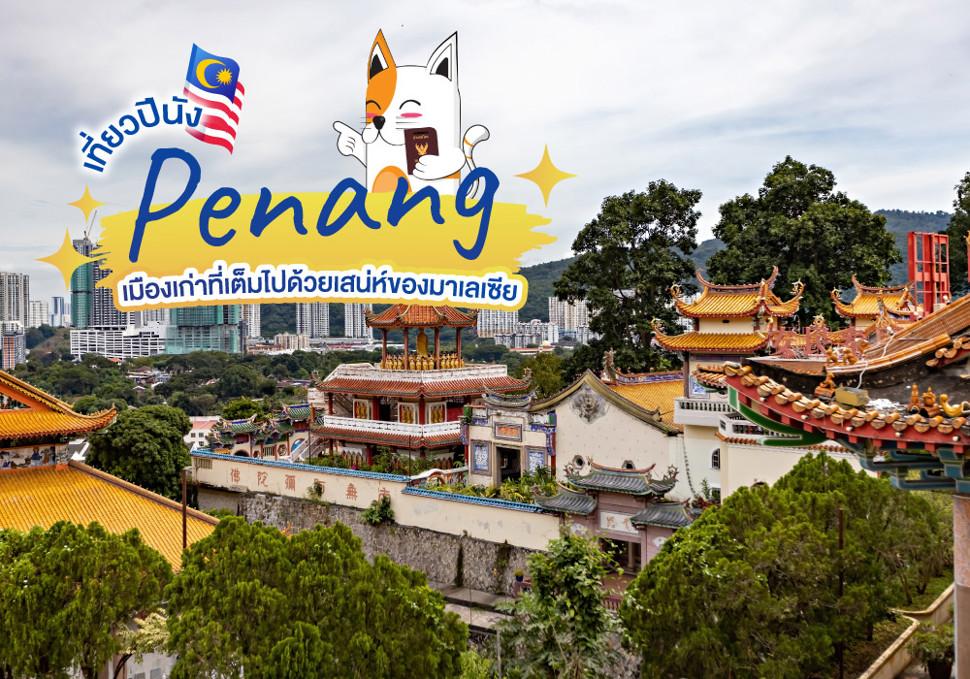 ปีนัง Penang 