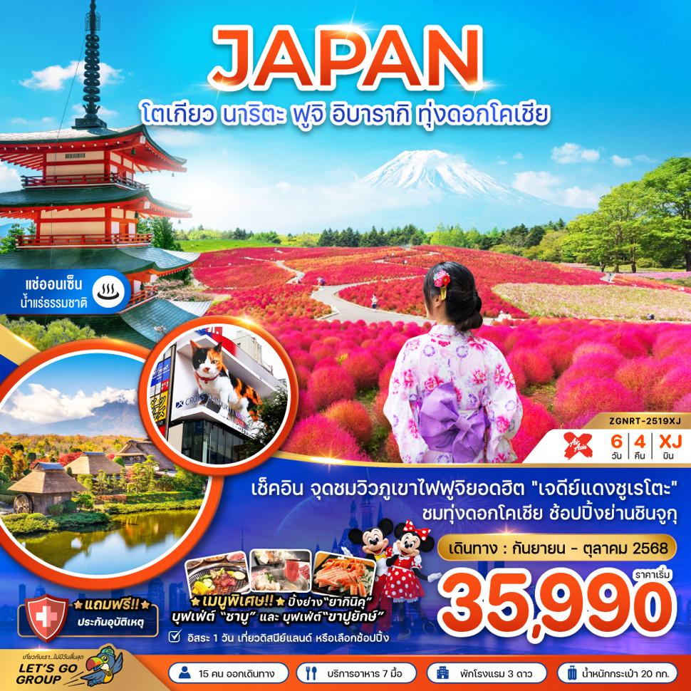 โตเกียว นาริตะ ฟูจิ อิบารากิ ทุ่งดอกโคเชีย (เที่ยวอิสระ 1 วัน)