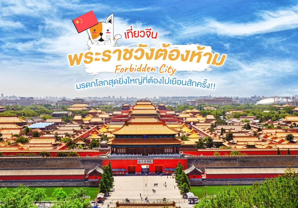 เที่ยวจีน พระราชวังต้องห้าม Forbidden City มรดกโลกสุดยิ่งใหญ่ที่ต้องไปเยือนสักครั้ง