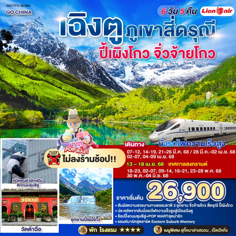 เฉิงตู ภูเขาสี่ดรุณี ปี้เผิงโกว จิ่วจ้ายโกว (นั่งรถไฟความเร็วสูง) 6วัน 5คืน * ไม่ลงร้านช้อป *   โดยสายการบิน Lion Air (SL)
