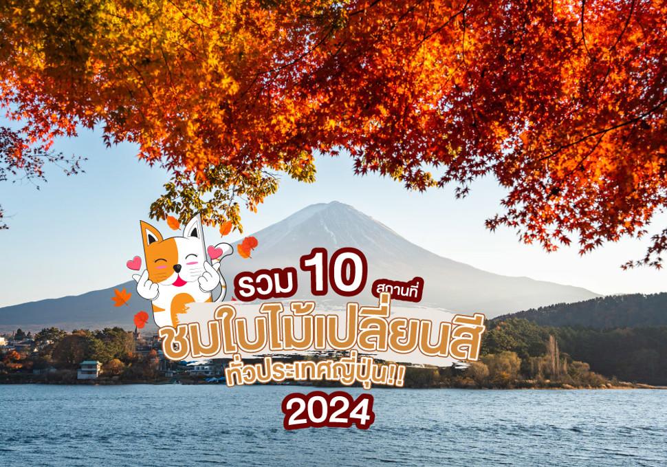 รวม 10 สถานที่ ชมใบไม้เปลี่ยนสี ทั่วประเทศญี่ปุ่น!! ในปี 2024