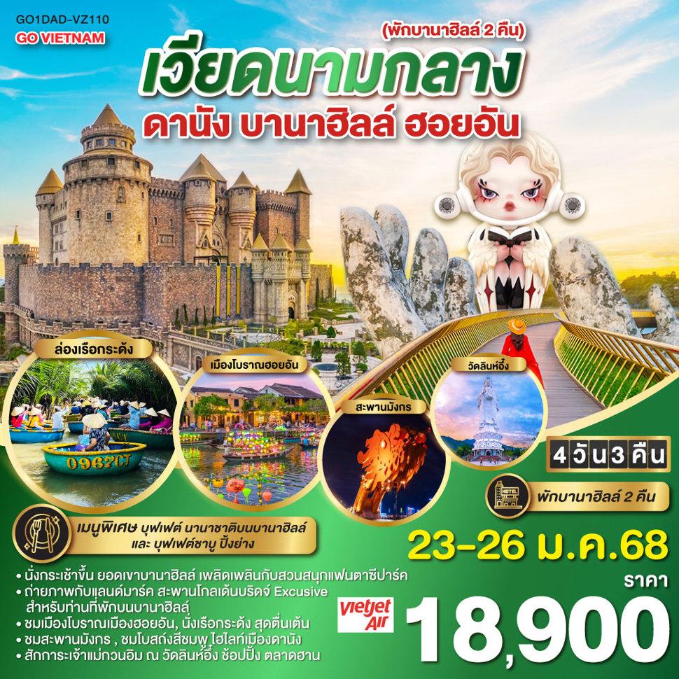 GO VIETNAM เวียดนามกลาง (พักบาน่าฮิลล์ 2 คืน *บินบ่าย-กลับเย็น*) ดานัง ฮอยอัน บานาฮิลล์4 วัน 3 คืน โดยสายการบิน THAI VIETJET AIR (VZ)