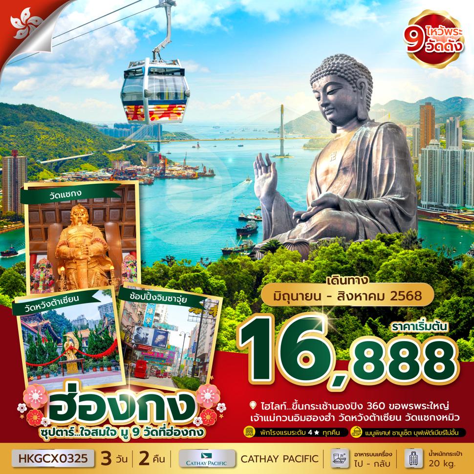 ซุปตาร์...ใจสมใจ มู 9 วัดที่ฮ่องกง 3 วัน 2 คืน (JUN-AUG 2025) บินเช้า-กลับดึก