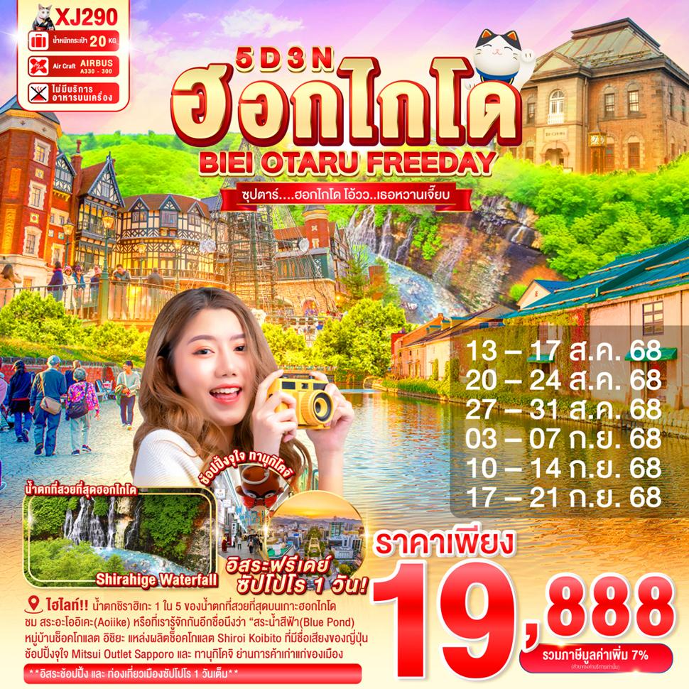 HOKKAIDO BIEI OTARU FREEDAY 5D 3N BY XJ -- AUG-SEP'25 -- ซุปตาร์....ฮอกไกโด โอ้วว..เธอหวานเจี๊ยบ