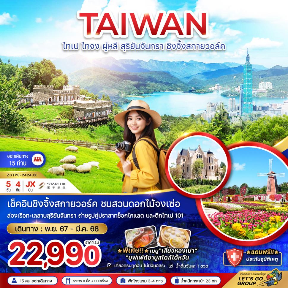 ไต้หวัน ไทเป ไทจง ผู่หลี สุริยันจันทรา ชิงจิ้งสกายวอล์ค (ชมสวนดอกไม้)