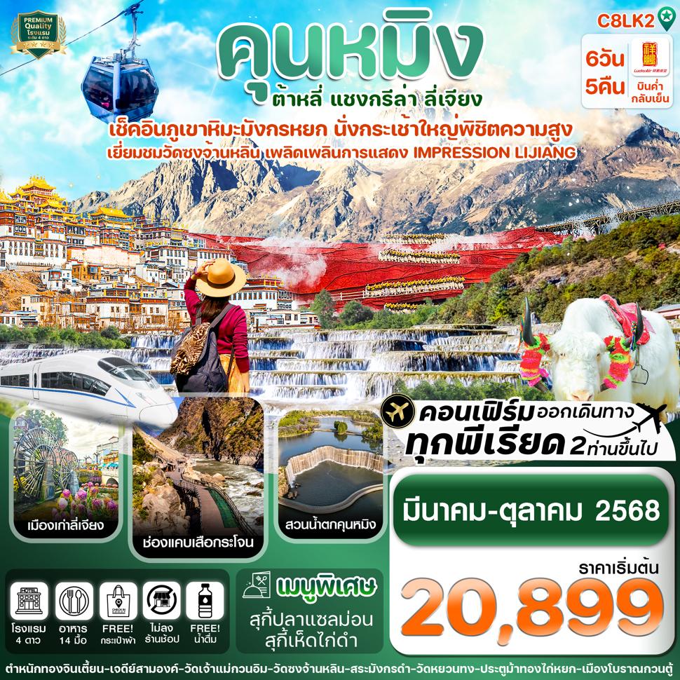 C8LK2 คุนหมิง-ต้าหลี่-แชงกรีล่า-ลี่เจียง 6 วัน 5 คืน บิน 8L Lucky Air (ไม่ลงร้าน)
