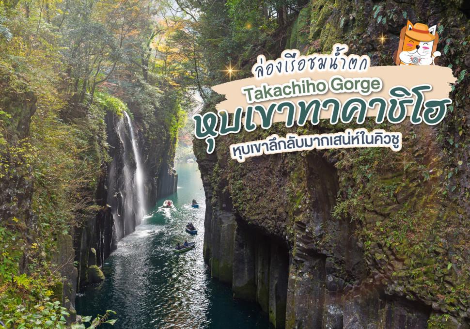ล่องเรือชมน้ำตก หุบเขาทาคาชิโฮ Takachiho Gorge หุบเขาลึกลับมากเสน่ห์ในคิวชู