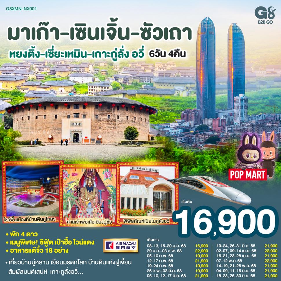 มาเก๊า-เซินเจิ้น-ซัวเถา-หยงติ้ง-เซี่ยะเหมิน-เกาะกู่ลั่ง อวี่ 6วัน4 คืน โดยสายการบิน Air Macau (NX)
