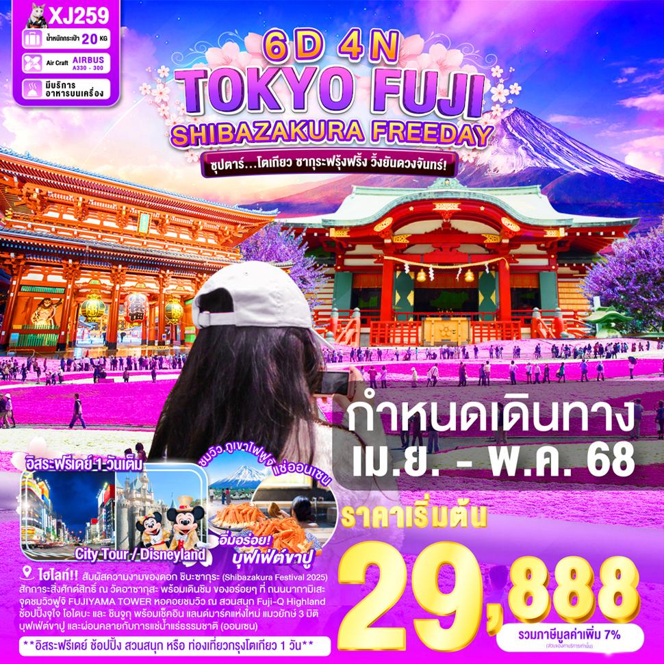 TOKYO FUJI SHIBAZAKURA FREEDAY 6D 4N BY XJ -- APR-MAY'25 --  ซุปตาร์โตเกียว ซากุระฟรุ้งฟริ้ง วิ้งยันดวงจันทร์!