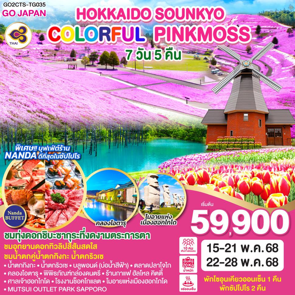 HOKKAIDO SOUNKYO COLORFUL PINKMOSS 7D 5N โดยสายการบินไทย [TG]