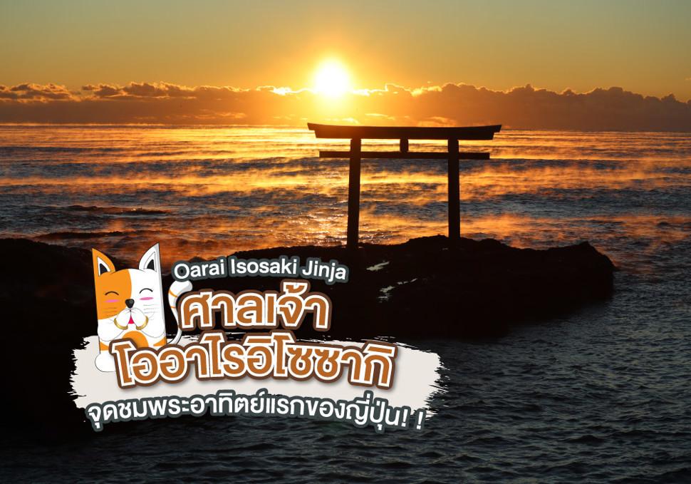 ศาลเจ้าโออาไรอิโซซากิ Oarai Isosaki Jinja
