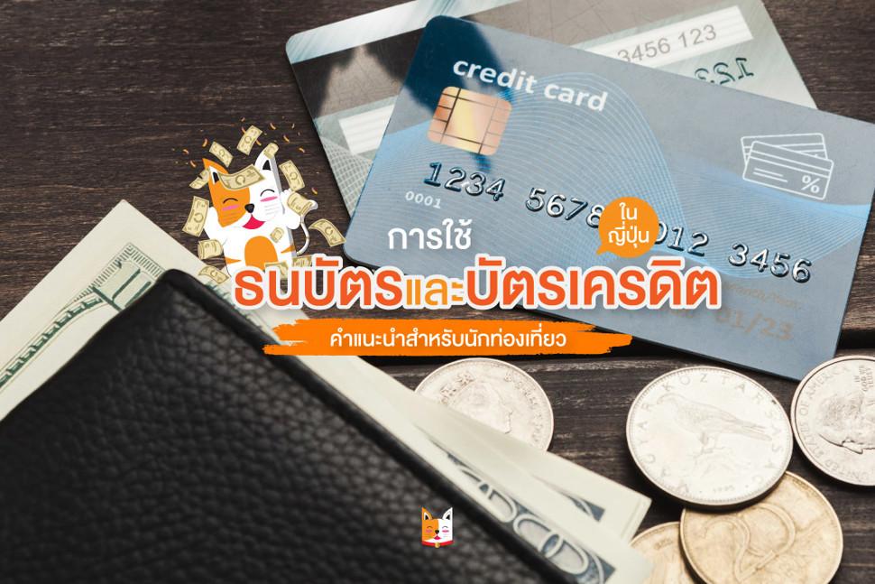 การใช้ธนบัตรและบัตรเครดิตในญี่ปุ่น คำแนะนำสำหรับนักท่องเที่ยว