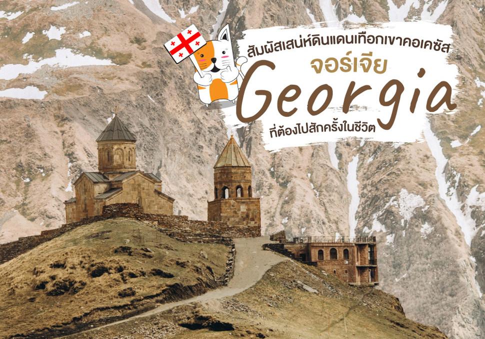 เที่ยว จอร์เจีย Georgia 