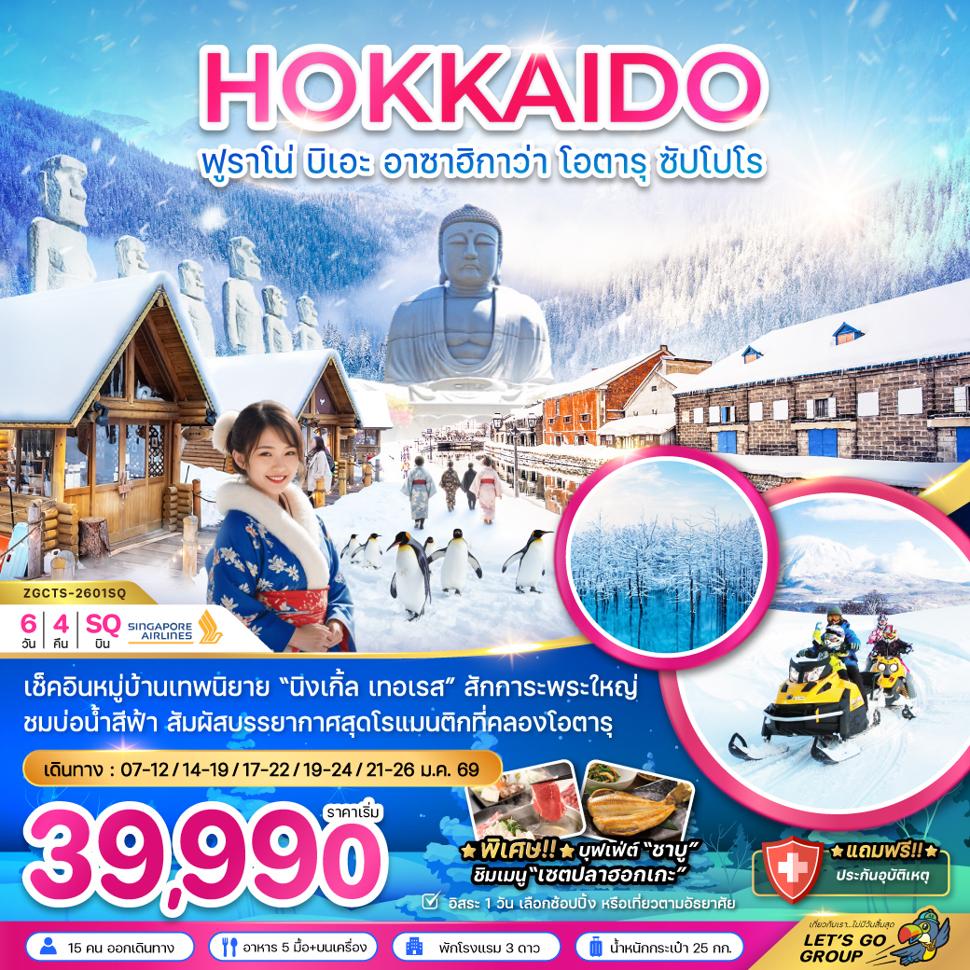 ฮอกไกโด ฟูราโน่ บิเอะ อาซาฮิกาว่า โอตารุ ซับโปโร (เที่ยวอิสระ 1 วัน)