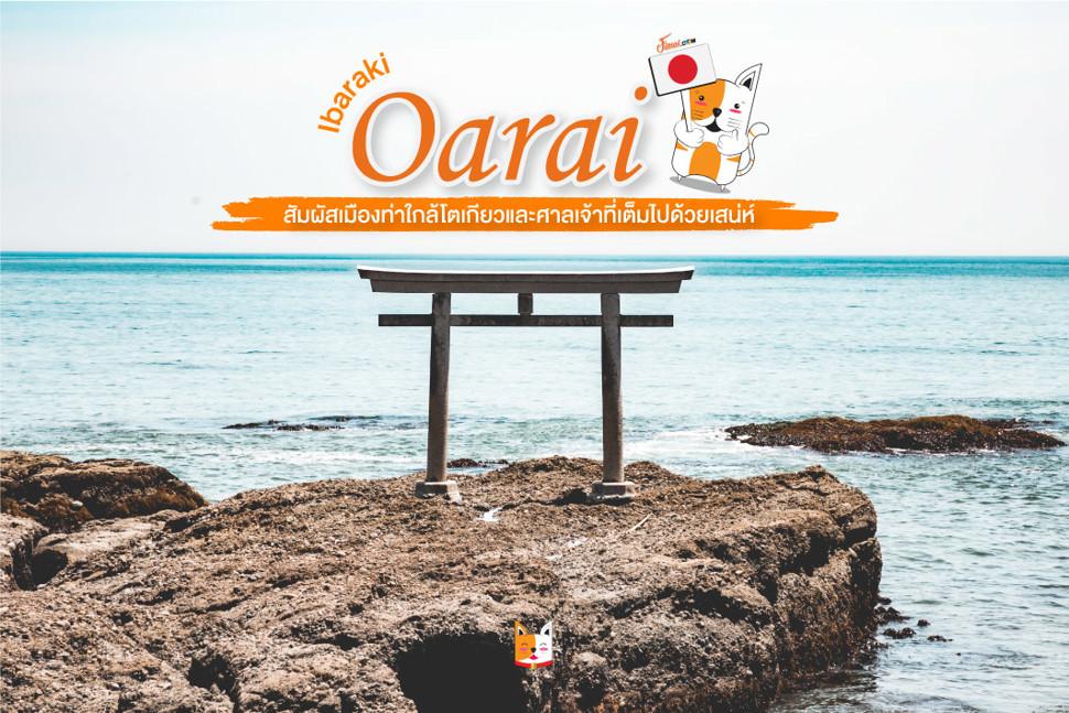 เมืองโออะไร (Oarai): สัมผัสตลาดปลาและศาลเจ้าที่เต็มไปด้วยเสน่ห์