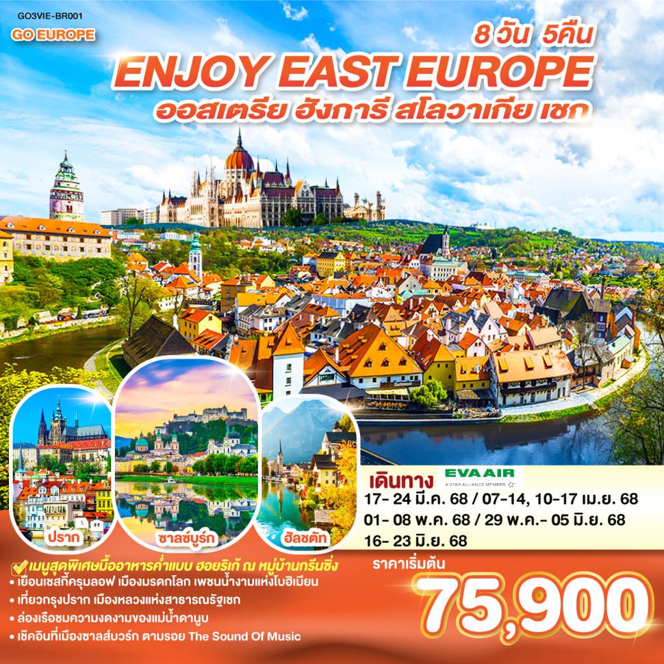 ยุโรปตะวันออก ENJOY EAST EUROPE ออสเตรีย ฮังการี สโลวาเกีย เชก  8 วัน 5 คืน โดยสายการบิน EVA AIR (BR)