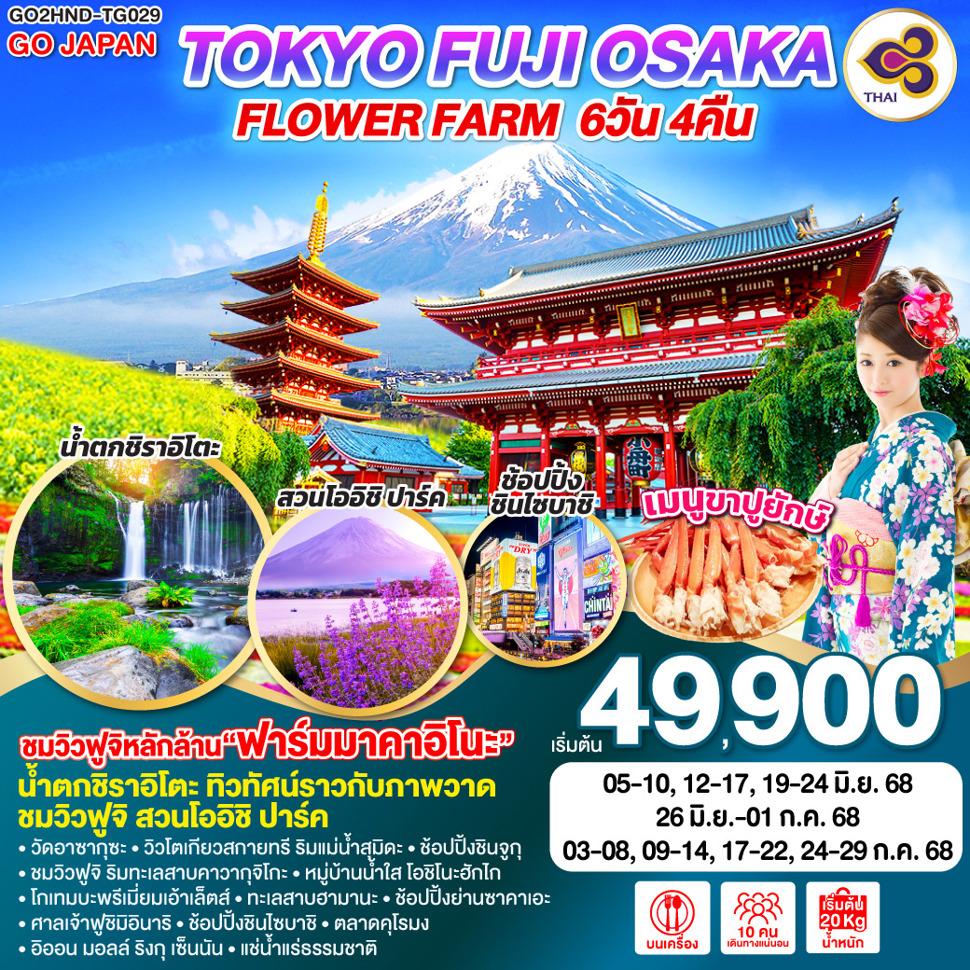 TOKYO FUJI OSAKA FLOWER FARM  6D 4N โดยสายการบินไทย [TG]