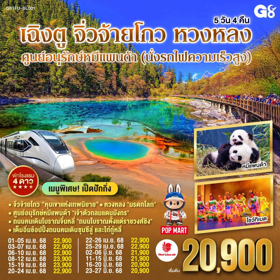 เฉิงตู - จิ่วจ้ายโกว - หวงหลง   ศูนย์อนุรักษ์หมีแพนด้า (นั่งรถไฟความเร็วสูง)  5 วัน 4 คืน โดยสายการบินไทย ไลออนแอร์ (SL)