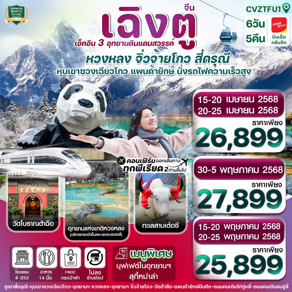 CVZTFU1 เฉิงตู สี่ดรุณี จิ่วจ้ายโกว หวงหลง 6วัน 5คืน VZ Vietjet Air (ไม่ลงร้าน) (APR 25)