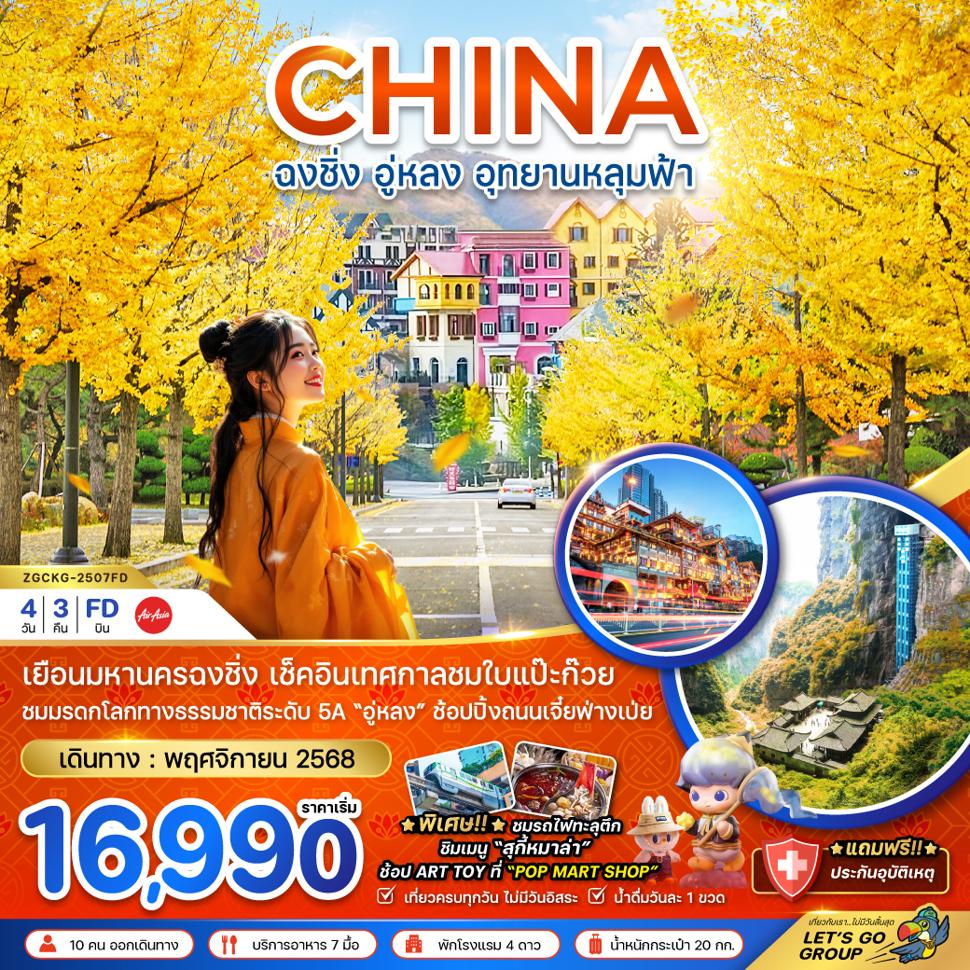 ฉงชิ่ง อู่หลง อุทยานหลุมฟ้า - เทศกาลชมใบแปะก๊วย