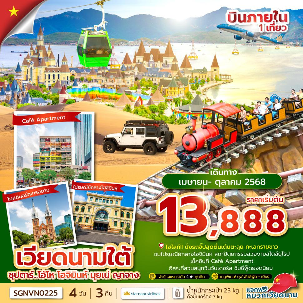 ซุปตาร์...โอ้โห โฮจิมินห์ มุยเน่ ญาจาง 4 วัน 3 คืน (OCT 24 - MAR 25) บินเที่ยง-กลับเย็น