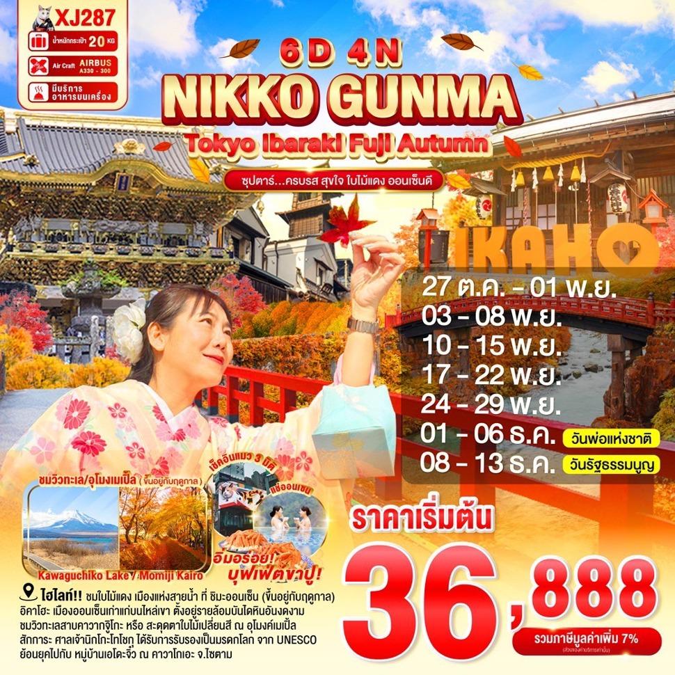 TOKYO IBARAKI NIKKO GUNMA FUJI AUTUMN 6D 4N BY XJ -- OCT - DEC'25 --- ซุปตาร์...ครบรส สุขใจ ใบไม้แดง ออนเซ็นดี