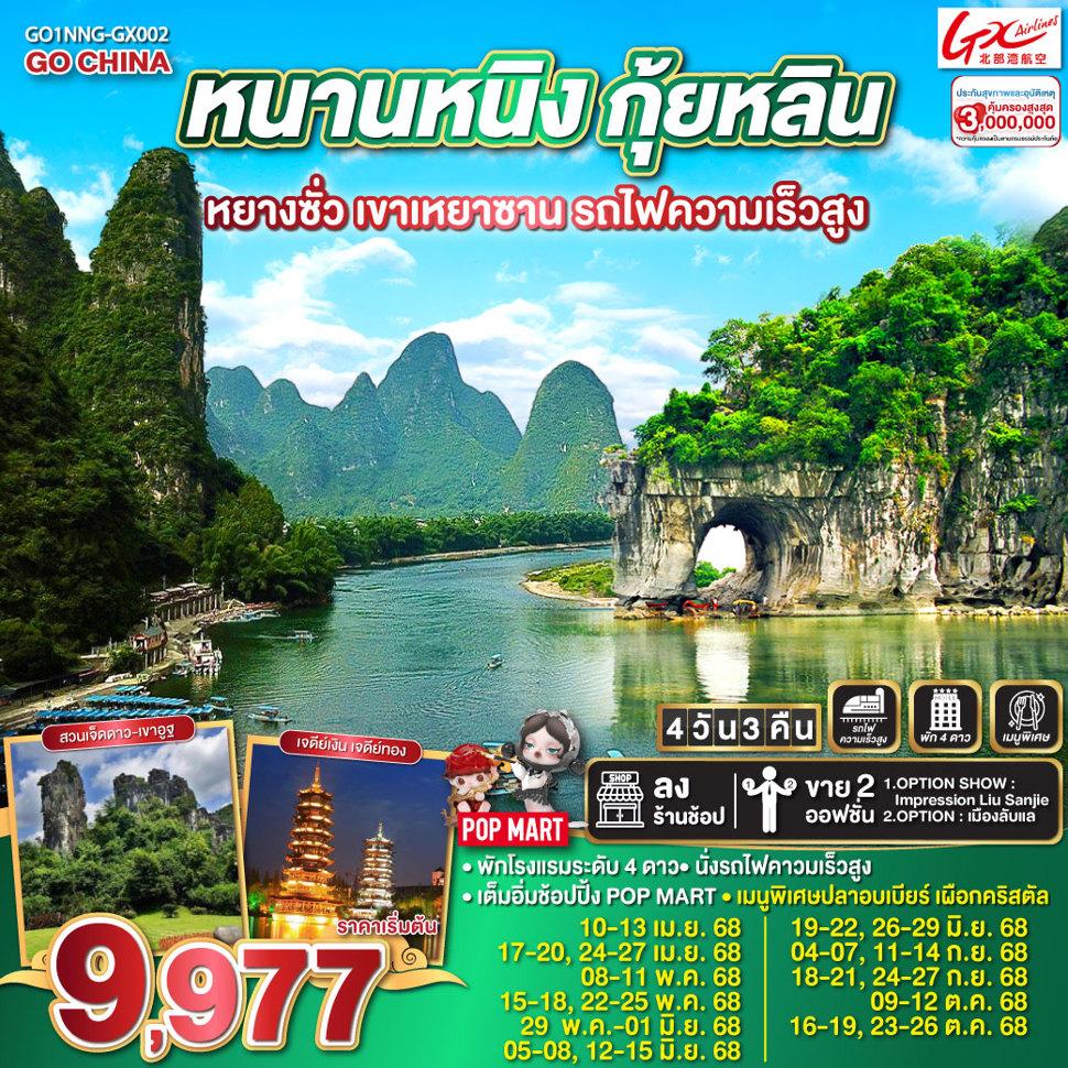 หนานหนิง กุ้ยหลิน หยางซั่ว เขาเหยาซาน รถไฟความเร็วสูง 4 วัน 3 คืน โดยสายการบินกวางสี Guangxi Beibu Gulf Airlines (GX)