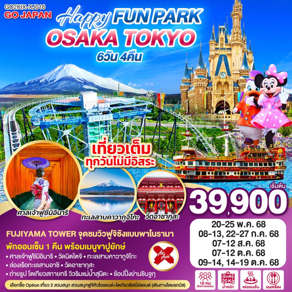 OSAKA TOKYO HAPPY FUN PARK 6D 4N โดยสายการบินไทยแอร์เอเชีย เอ็กซ์ [XJ]
