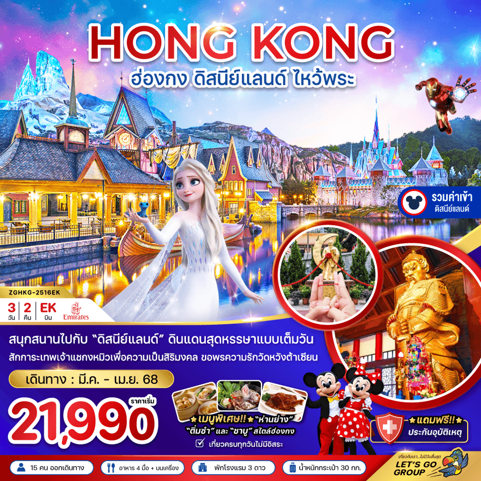 ฮ่องกง ดิสนีย์แลนด์ ไหว้พระ เที่ยวเต็มทุกวัน (รวมบัตรดิสนีย์)