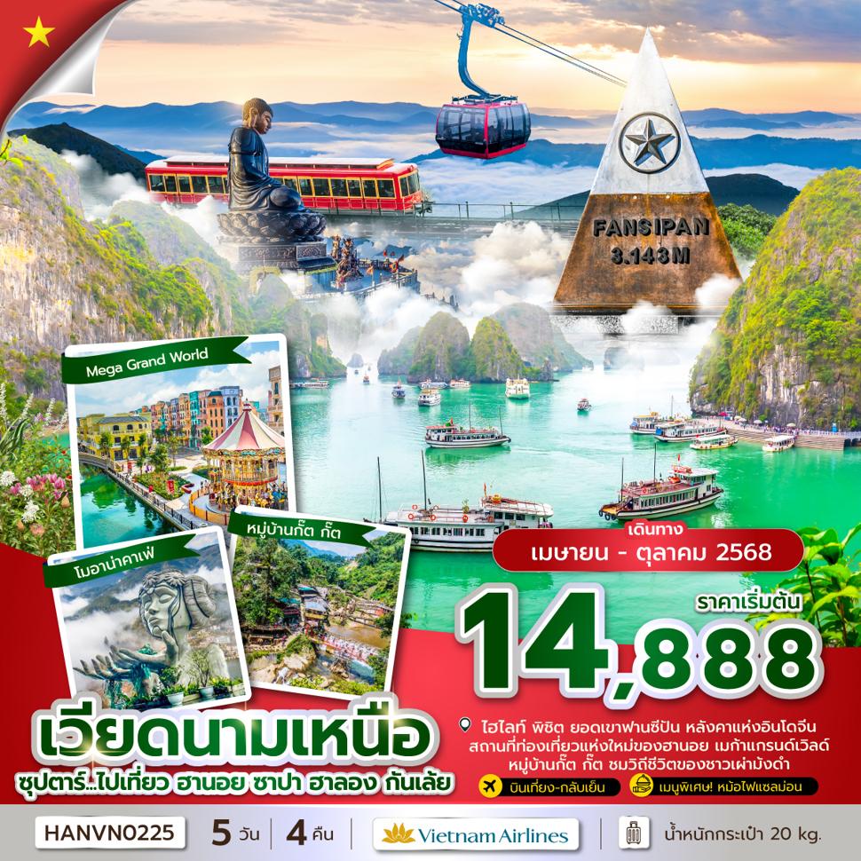 ซุปตาร์...ไปเที่ยว ฮานอย ซาปา ฮาลอง กันเล้ย 5 วัน 4 คืน (APR-OCT 2025) บินบ่าย-กลับเที่ยง