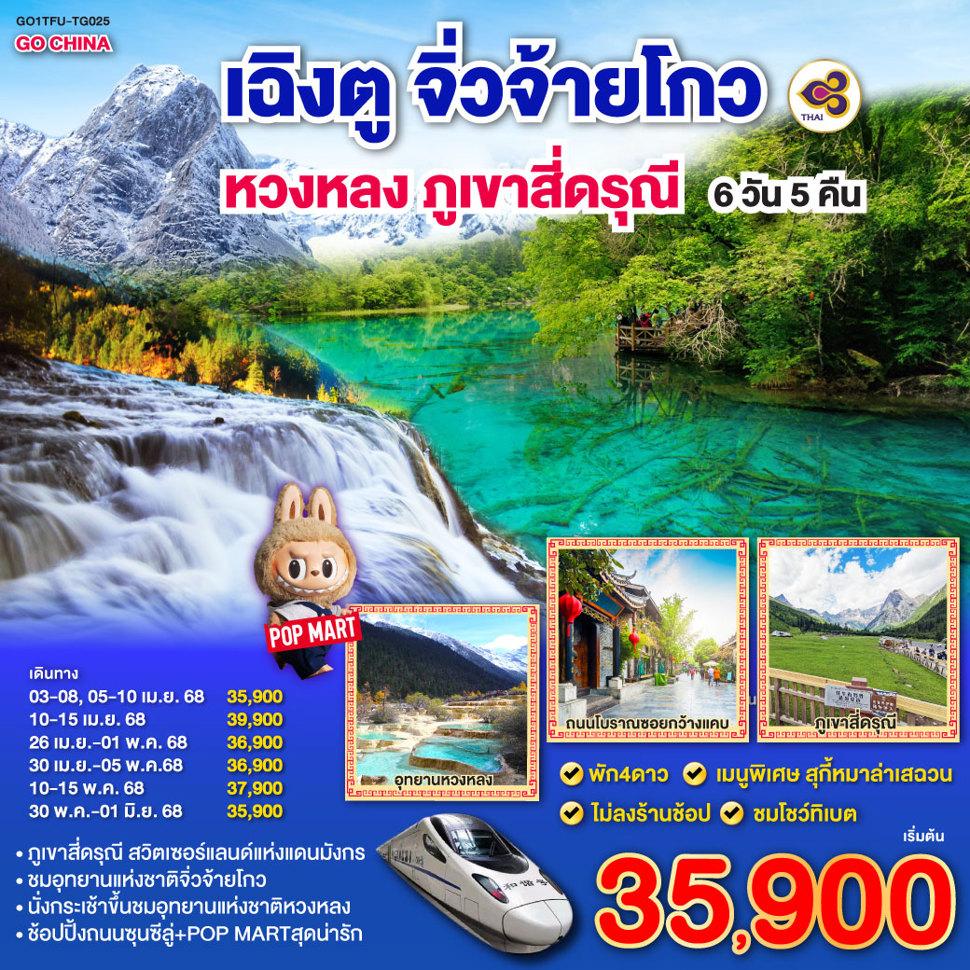 เฉิงตู ภูเขาสี่ดรุณี หวงหลง จิ่วจ้ายโกว 6วัน 5คืน โดยสายการบิน Thai Airway (TG)