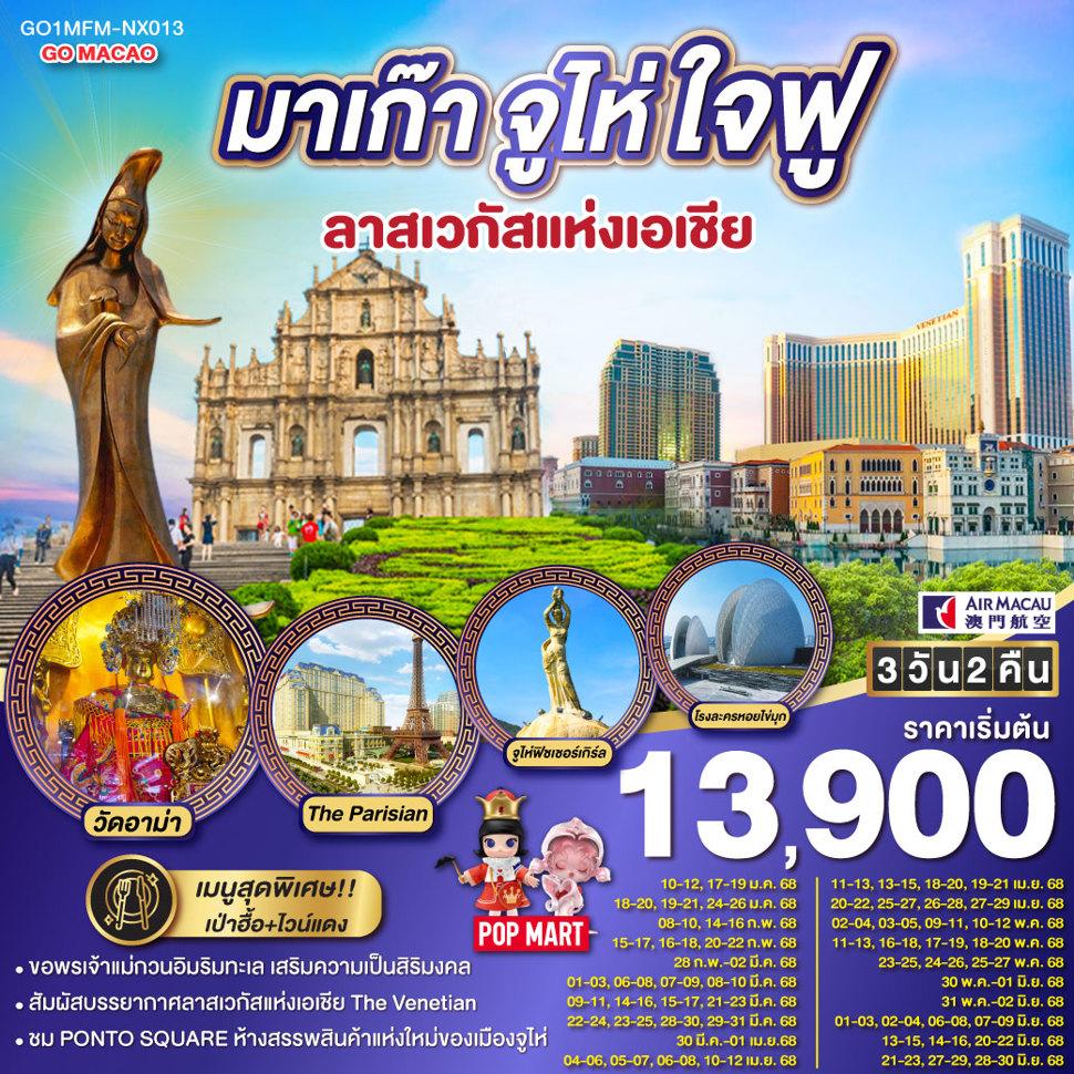 มาเก๊า จูไห่ ใจฟู ลาสเวกัสแห่งเอเชีย 3 วัน 2 คืน โดยสายการบิน AIR MACAU (NX)