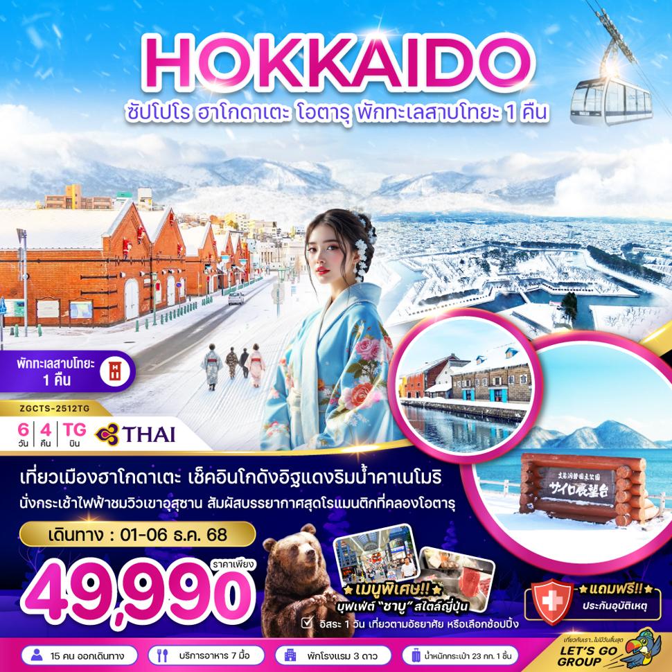 ซัปโปโร ฮาโกดาเตะ โอตารุ พักทะเลสาบโทยะ 1 คืน ( เที่ยวอิสระ 1 วัน )
