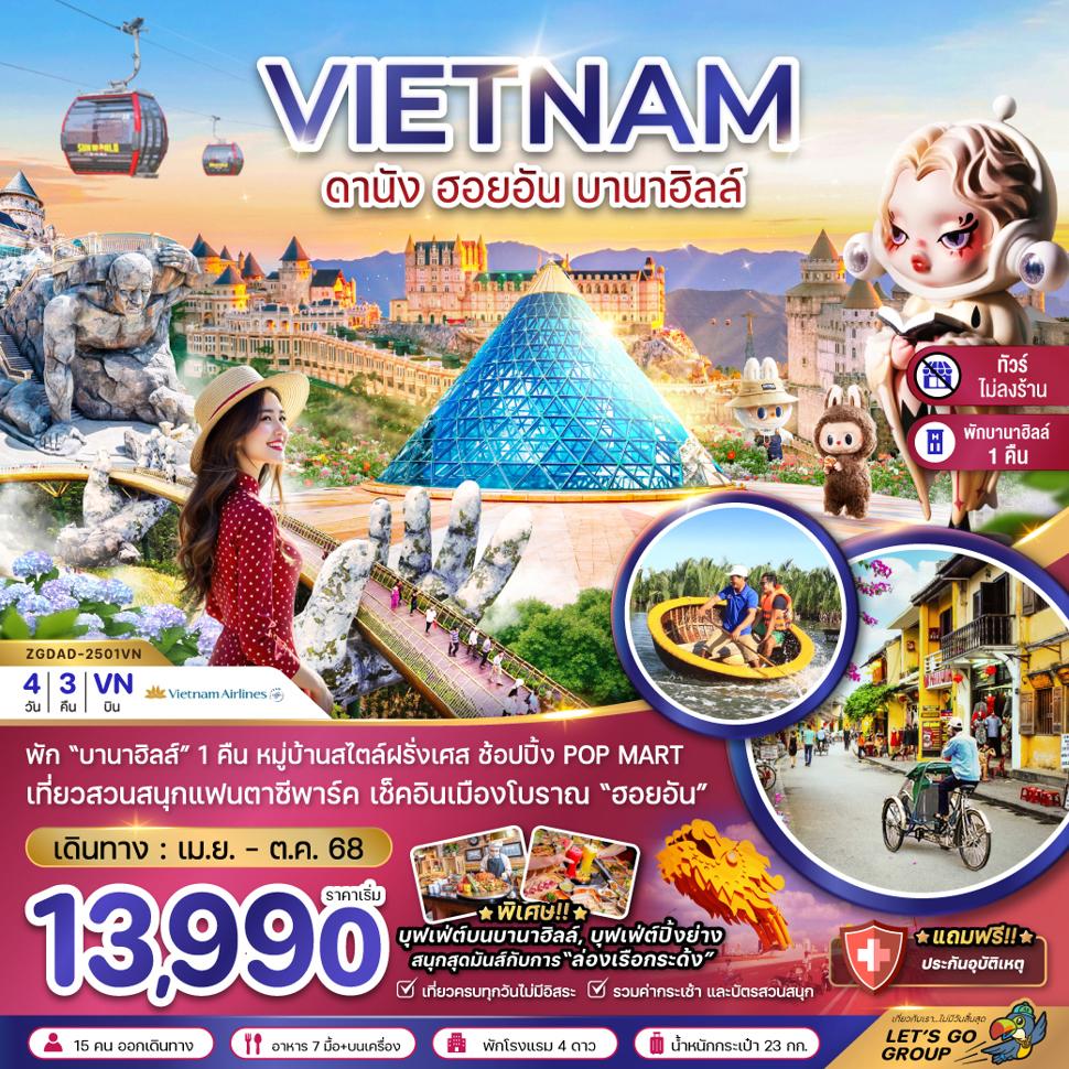 เวียดนามกลาง ดานัง ฮอยอัน บานาฮิลส์ (พักบานาฮิลส์-ไม่ลงร้าน)