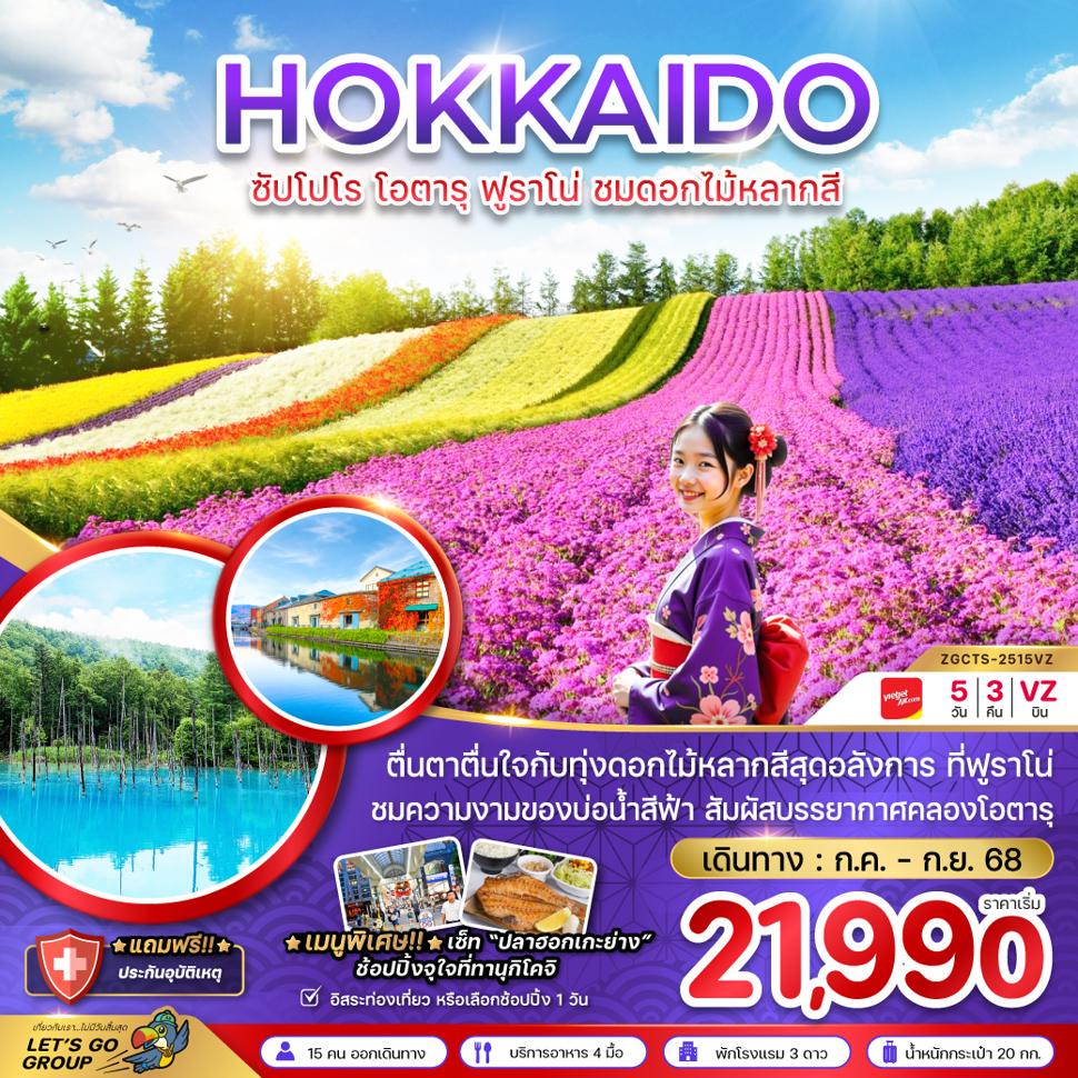 ซัปโปโร โอตารุ ฟูราโน่ ชมดอกไม้หลากสี (เที่ยวอิสระ 1 วัน)