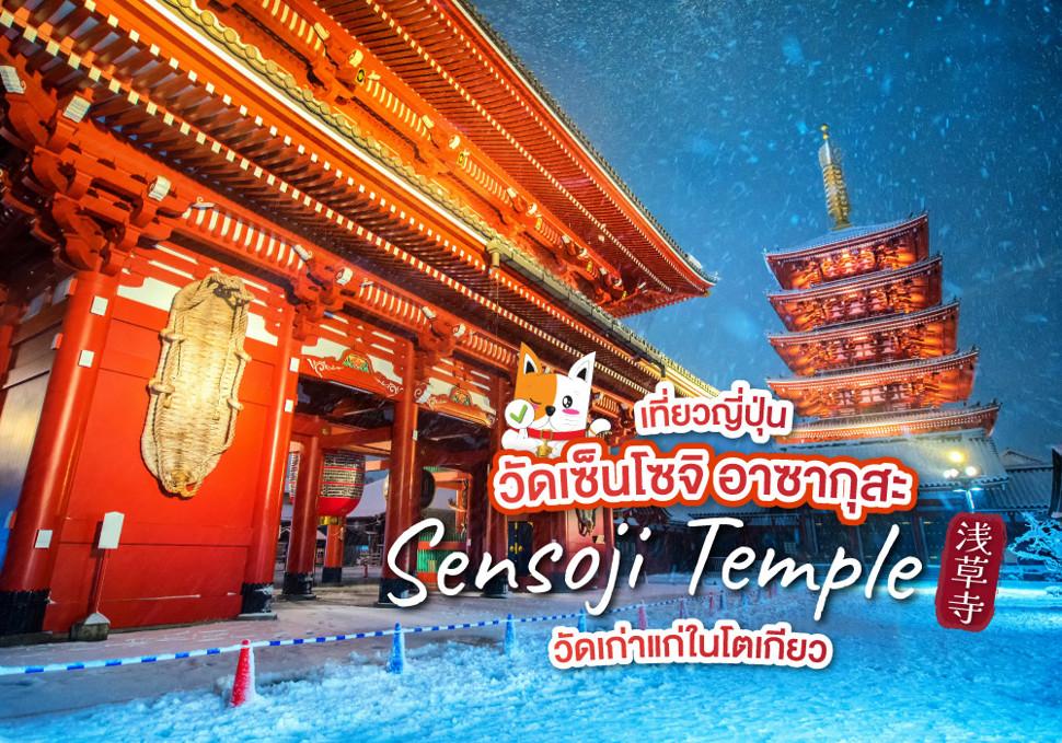 วัดเซ็นโซจิ อาซากุสะ Sensoji Temple