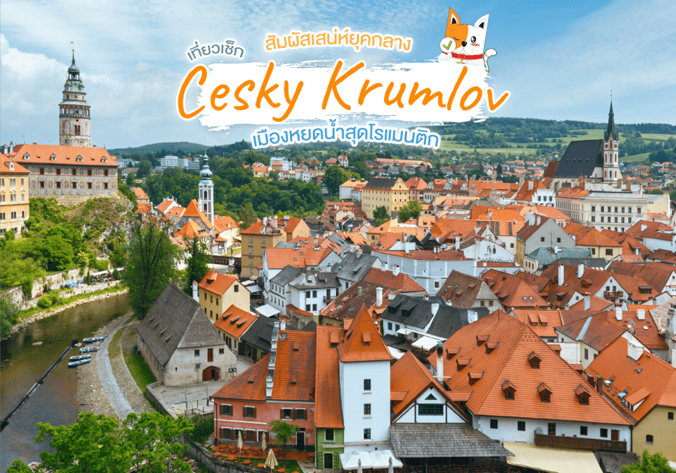เที่ยวเช็ก สัมผัสเสน่ห์ยุคกลาง เชสกี้ ครุมลอฟ Cesky Krumlov เมืองหยดน้ำสุดโรแมนติก