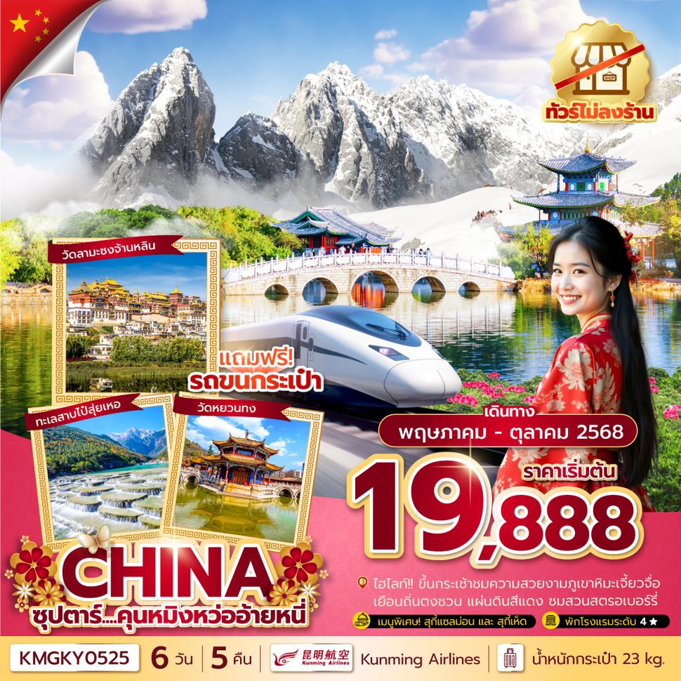 ซุปตาร์...คุนหมิงหว่ออ้ายหนี่ 6 วัน 5 คืน,ทัวร์ไม่ลงร้าน, MAY - OCT 2025,บินค่ำ กลับเย็น
